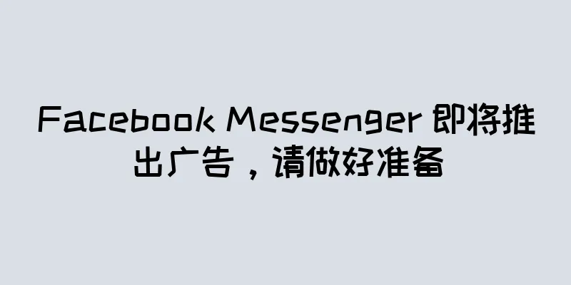 Facebook Messenger 即将推出广告，请做好准备