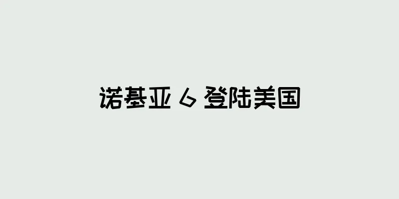 诺基亚 6 登陆美国
