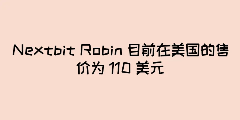 Nextbit Robin 目前在美国的售价为 110 美元