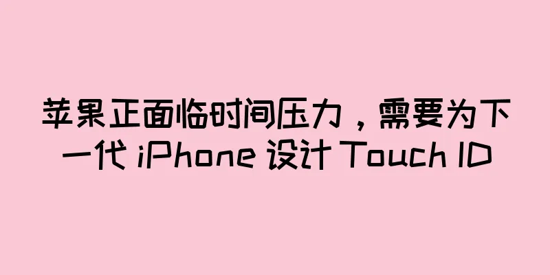 苹果正面临时间压力，需要为下一代 iPhone 设计 Touch ID