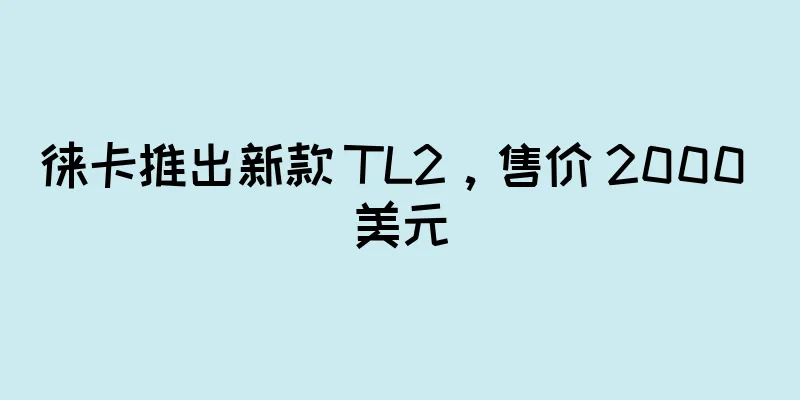 徕卡推出新款 TL2，售价 2000 美元