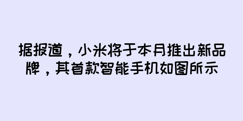据报道，小米将于本月推出新品牌，其首款智能手机如图所示