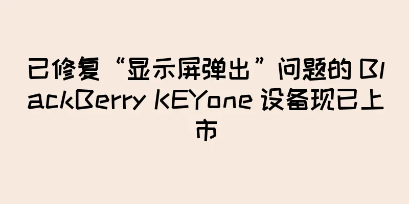 已修复“显示屏弹出”问题的 BlackBerry KEYone 设备现已上市