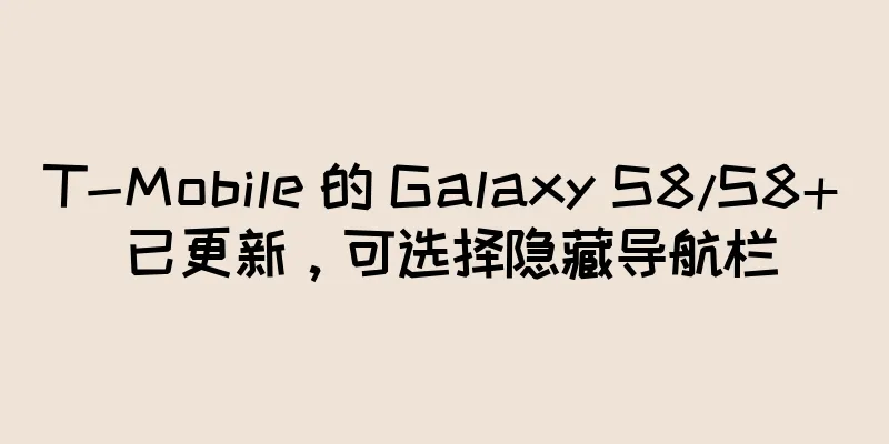 T-Mobile 的 Galaxy S8/S8+ 已更新，可选择隐藏导航栏