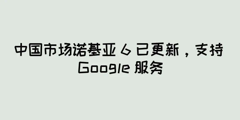 中国市场诺基亚 6 已更新，支持 Google 服务