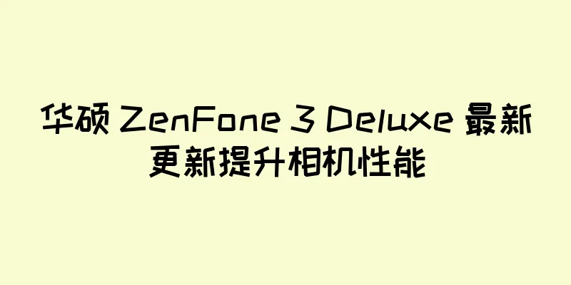 华硕 ZenFone 3 Deluxe 最新更新提升相机性能