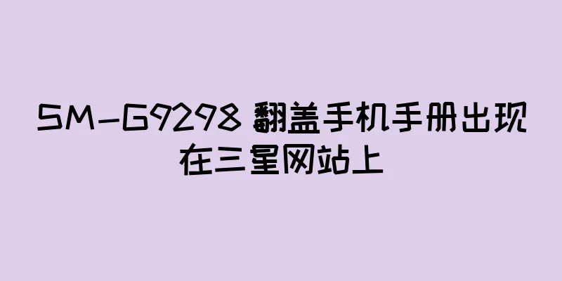 SM-G9298 翻盖手机手册出现在三星网站上