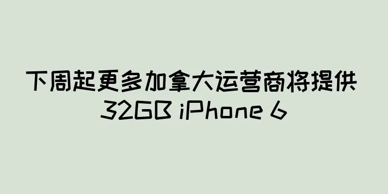 下周起更多加拿大运营商将提供 32GB iPhone 6