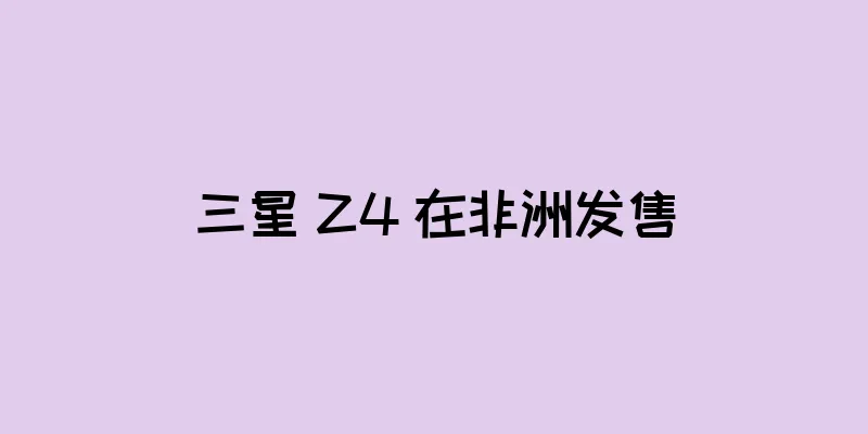 三星 Z4 在非洲发售