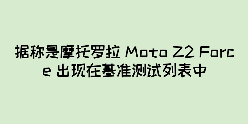 据称是摩托罗拉 Moto Z2 Force 出现在基准测试列表中