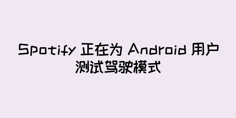 Spotify 正在为 Android 用户测试驾驶模式