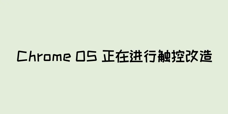Chrome OS 正在进行触控改造