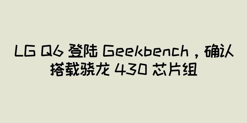 LG Q6 登陆 Geekbench，确认搭载骁龙 430 芯片组