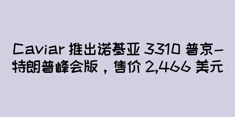 Caviar 推出诺基亚 3310 普京-特朗普峰会版，售价 2,466 美元