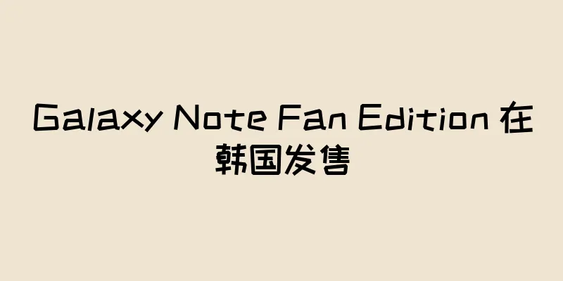 Galaxy Note Fan Edition 在韩国发售