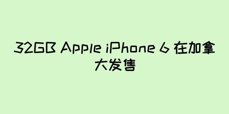 32GB Apple iPhone 6 在加拿大发售