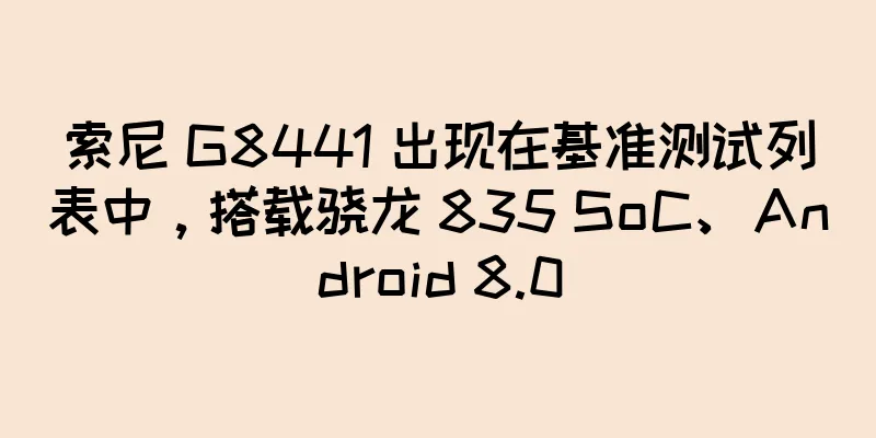 索尼 G8441 出现在基准测试列表中，搭载骁龙 835 SoC、Android 8.0