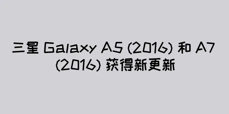 三星 Galaxy A5 (2016) 和 A7 (2016) 获得新更新
