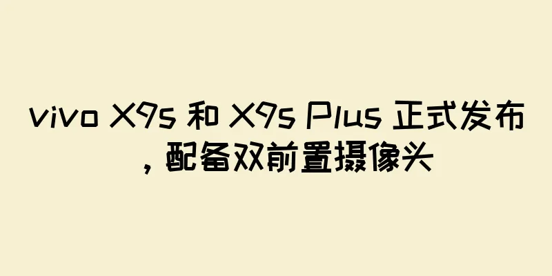 vivo X9s 和 X9s Plus 正式发布，配备双前置摄像头
