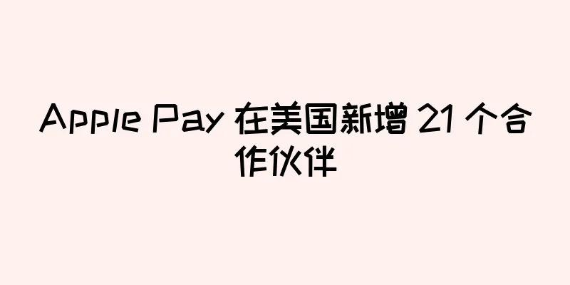 Apple Pay 在美国新增 21 个合作伙伴