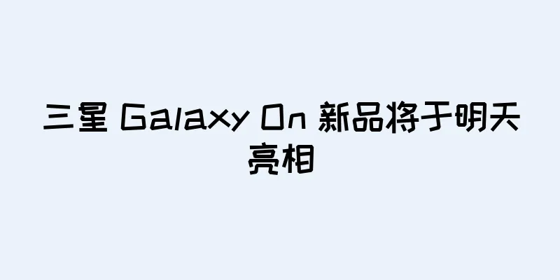 三星 Galaxy On 新品将于明天亮相