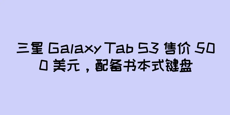 三星 Galaxy Tab S3 售价 500 美元，配备书本式键盘