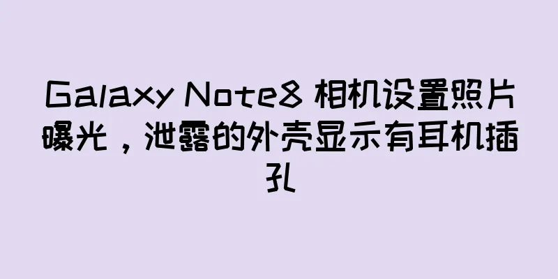 Galaxy Note8 相机设置照片曝光，泄露的外壳显示有耳机插孔