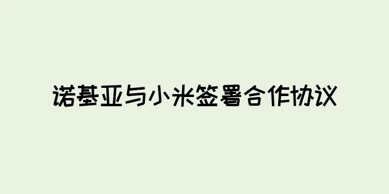 诺基亚与小米签署合作协议