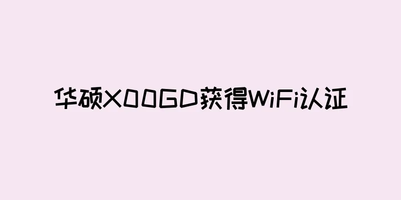 华硕X00GD获得WiFi认证