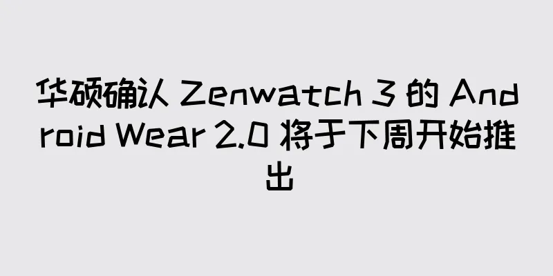 华硕确认 Zenwatch 3 的 Android Wear 2.0 将于下周开始推出