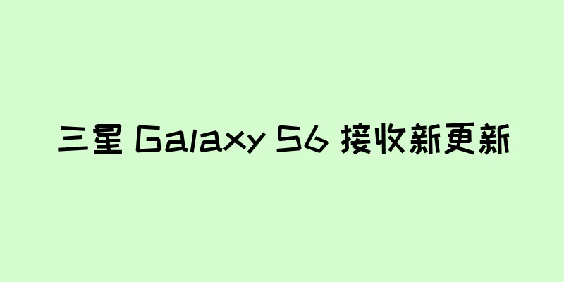 三星 Galaxy S6 接收新更新