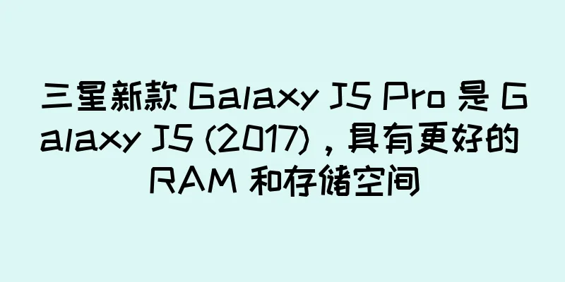 三星新款 Galaxy J5 Pro 是 Galaxy J5 (2017)，具有更好的 RAM 和存储空间