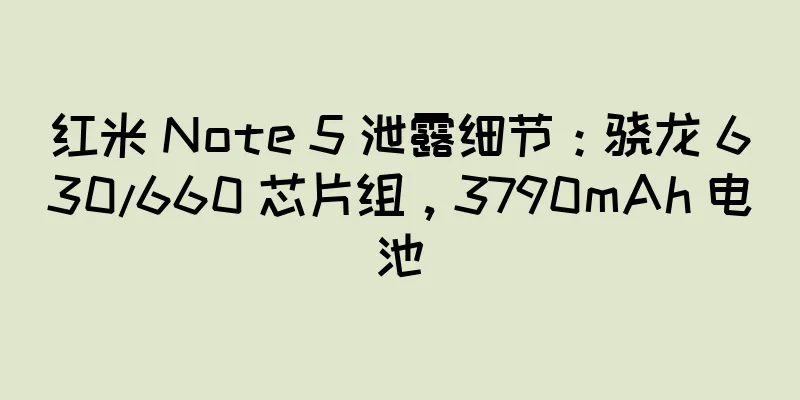 红米 Note 5 泄露细节：骁龙 630/660 芯片组，3790mAh 电池