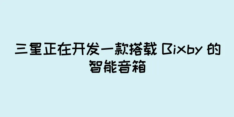 三星正在开发一款搭载 Bixby 的智能音箱