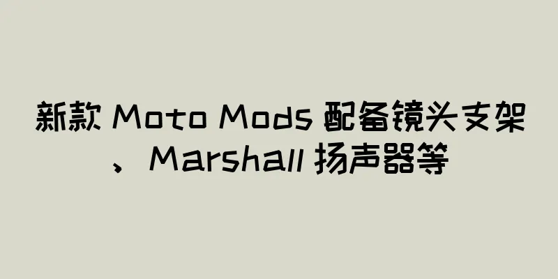 新款 Moto Mods 配备镜头支架、Marshall 扬声器等