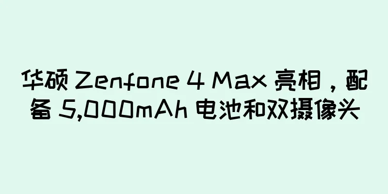 华硕 Zenfone 4 Max 亮相，配备 5,000mAh 电池和双摄像头