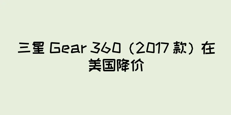 三星 Gear 360（2017 款）在美国降价