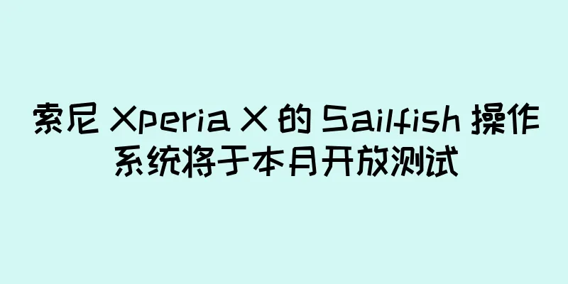 索尼 Xperia X 的 Sailfish 操作系统将于本月开放测试