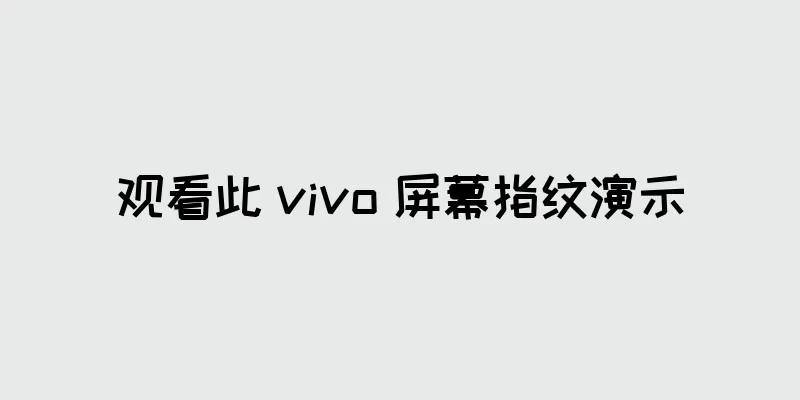 观看此 vivo 屏幕指纹演示