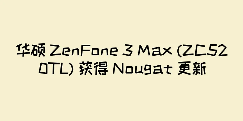 华硕 ZenFone 3 Max (ZC520TL) 获得 Nougat 更新