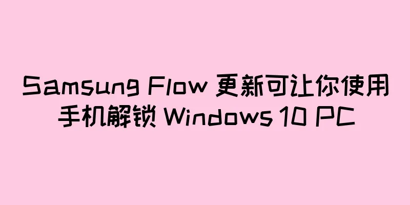 Samsung Flow 更新可让你使用手机解锁 Windows 10 PC