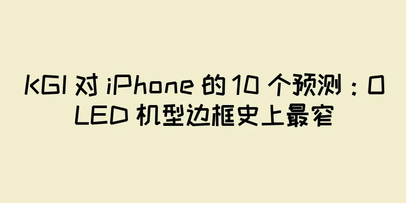 KGI 对 iPhone 的 10 个预测：OLED 机型边框史上最窄
