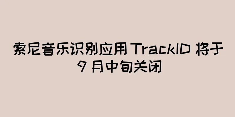 索尼音乐识别应用 TrackID 将于 9 月中旬关闭
