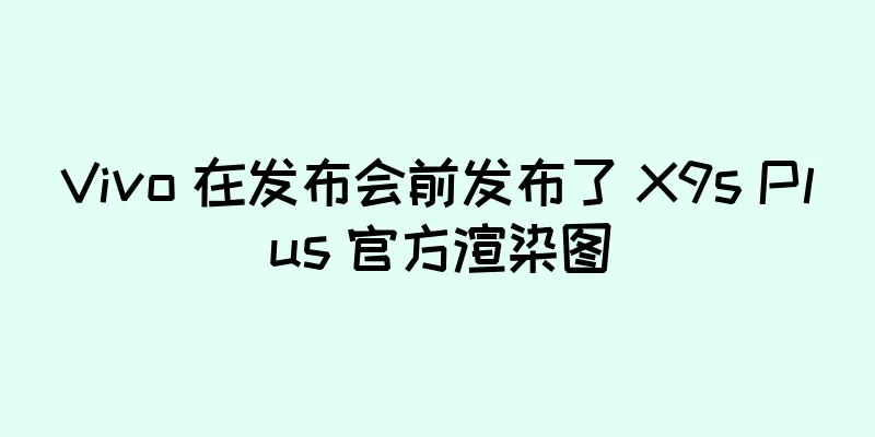 Vivo 在发布会前发布了 X9s Plus 官方渲染图