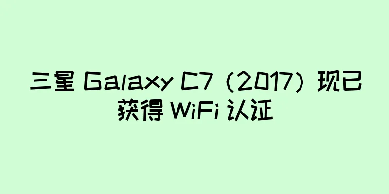 三星 Galaxy C7（2017）现已获得 WiFi 认证