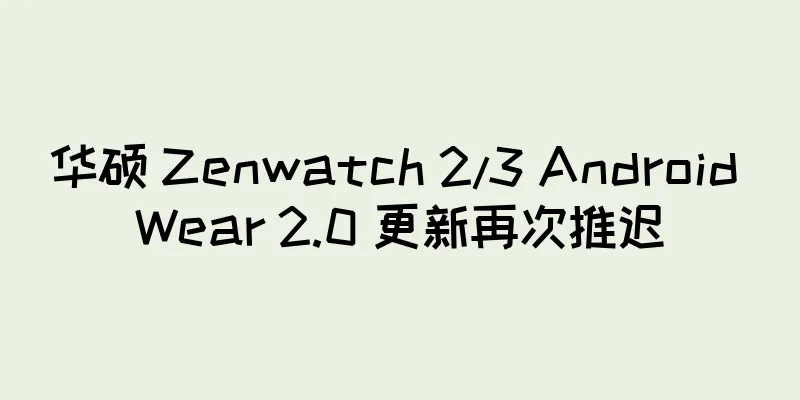 华硕 Zenwatch 2/3 Android Wear 2.0 更新再次推迟