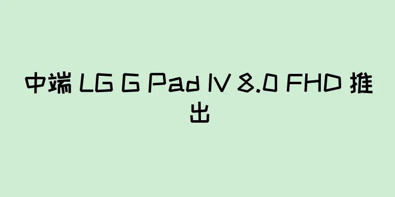 中端 LG G Pad IV 8.0 FHD 推出