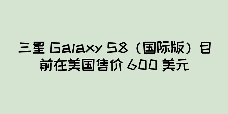 三星 Galaxy S8（国际版）目前在美国售价 600 美元