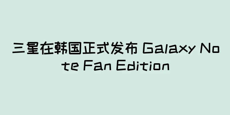 三星在韩国正式发布 Galaxy Note Fan Edition