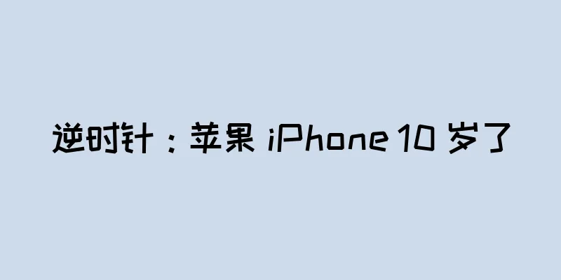 逆时针：苹果 iPhone 10 岁了